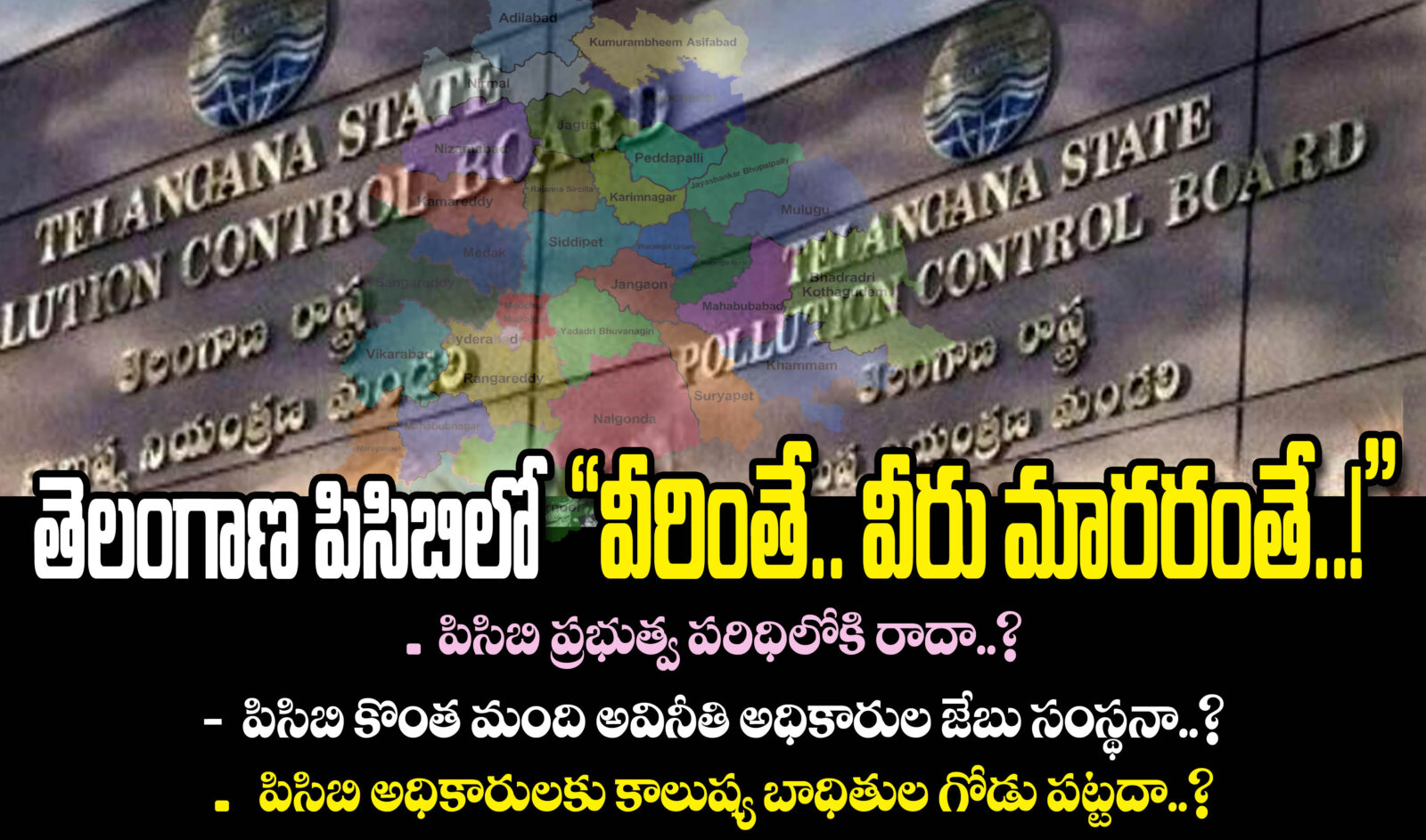 తెలంగాణ PCBలో “వీరింతే.. వీరు మారరంతే”..!