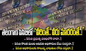 తెలంగాణ PCBలో “వీరింతే.. వీరు మారరంతే”..!