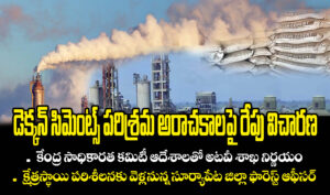 డెక్కన్‌ సిమెంట్స్‌ పరిశ్రమ అరాచకాలపై రేపు విచారణ