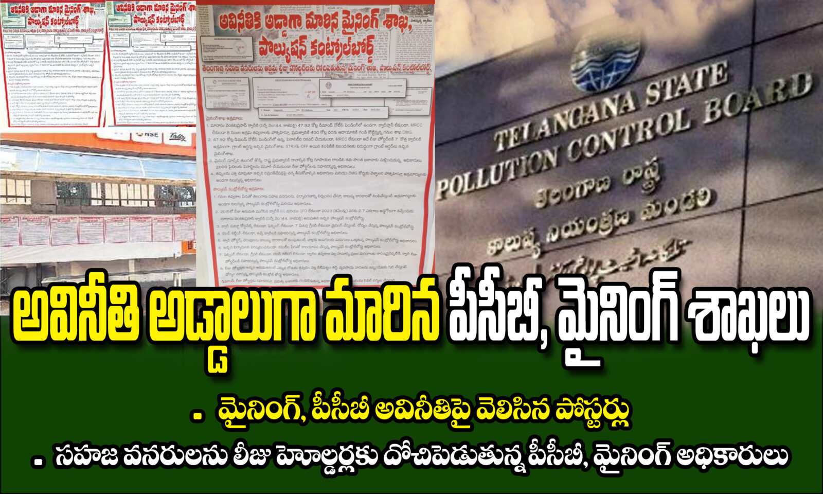 అవినీతి అడ్డాలుగా మారిన PCB, మైనింగ్ శాఖలు