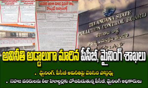 అవినీతి అడ్డాలుగా మారిన PCB, మైనింగ్ శాఖలు