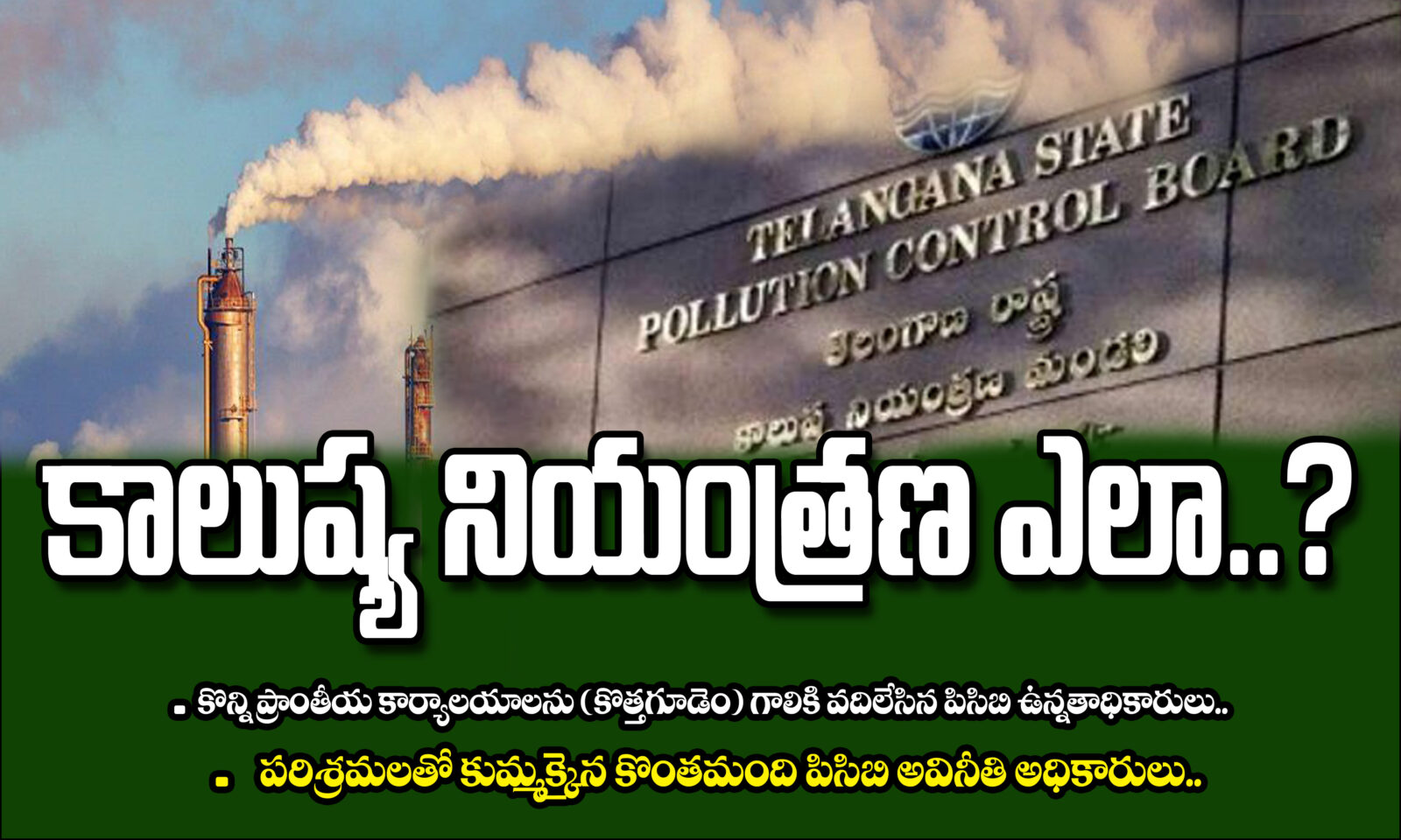 ‘కాలుష్య’ నియంత్రణ ఎలా?