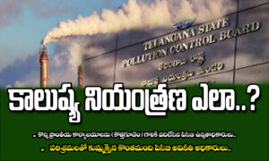 ‘కాలుష్య’ నియంత్రణ ఎలా?