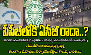 పీసీబీ(PCB)లోకి ACB రాదా..?