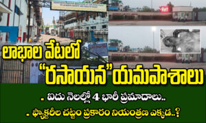 లాభాల వేటలో ‘రసాయన’ యమపాశాలు