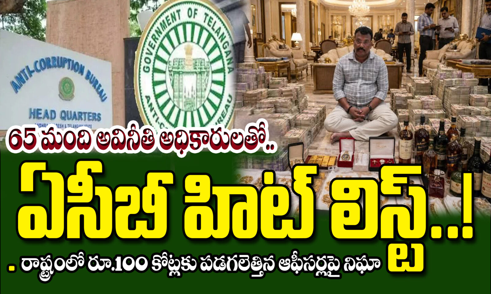 65 మంది అవినీతి అధికారులతో ఏసీబీ హిట్ లిస్ట్..!