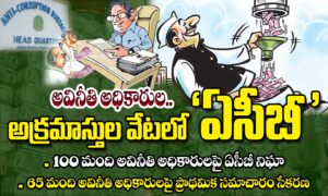 అవినీతి అధికారుల.. అక్రమాస్తుల వేటలో ” ఏసీబీ “