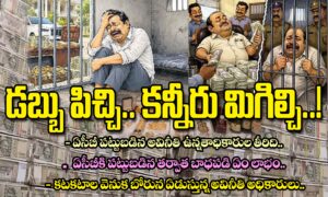 అవినీతి అధికారుల డబ్బు పిచ్చి.. చివరకు కన్నీరు మిగిల్చి!