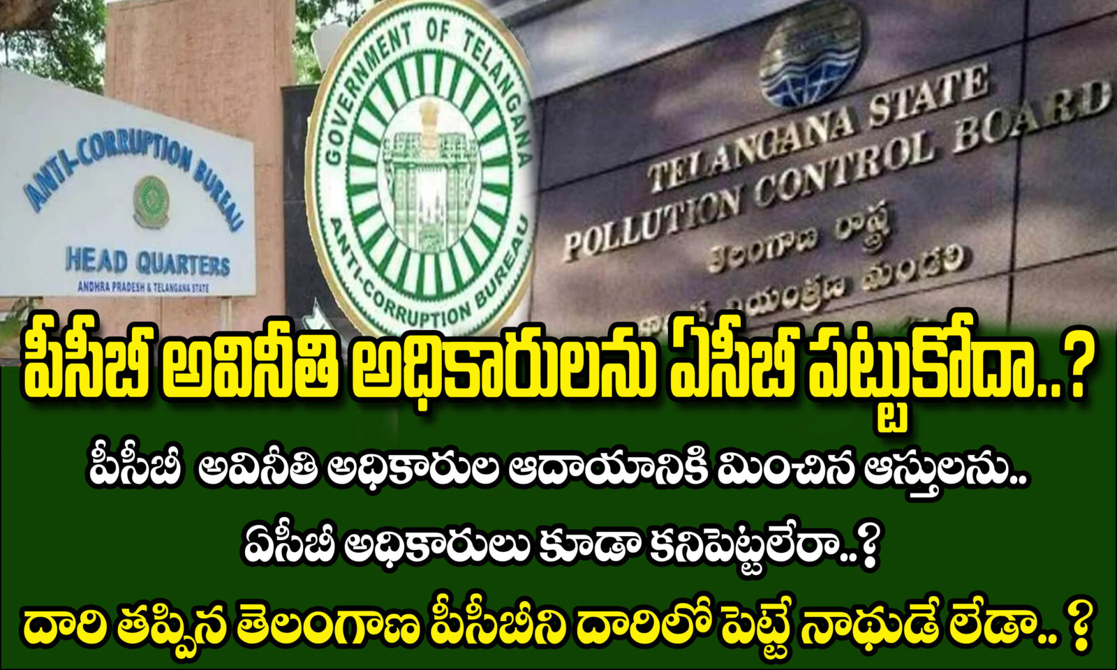 PCB అవినీతి అధికారులను ACB పట్టుకోదా..? వీరి ఆదాయానికి మించిన ఆస్తులను ACB అధికారులు కూడా కనిపెట్టలేరా..?