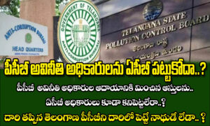 PCB అవినీతి అధికారులను ACB పట్టుకోదా..? వీరి ఆదాయానికి మించిన ఆస్తులను ACB అధికారులు కూడా కనిపెట్టలేరా..?