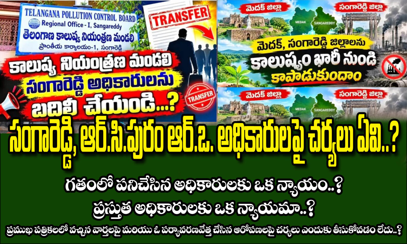 PCB సంగారెడ్డి, RC పురం RO అధికారులపై చర్యలు ఏవి..?
