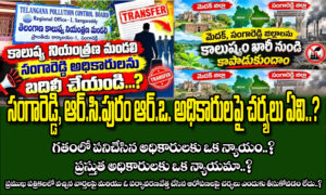 PCB సంగారెడ్డి, RC పురం RO అధికారులపై చర్యలు ఏవి..?